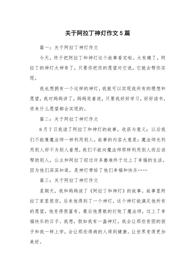 关于阿拉丁神灯作文5篇