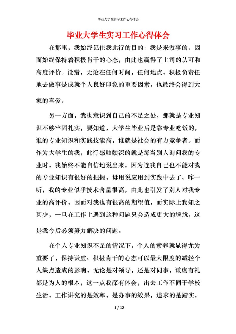 毕业大学生实习工作心得体会