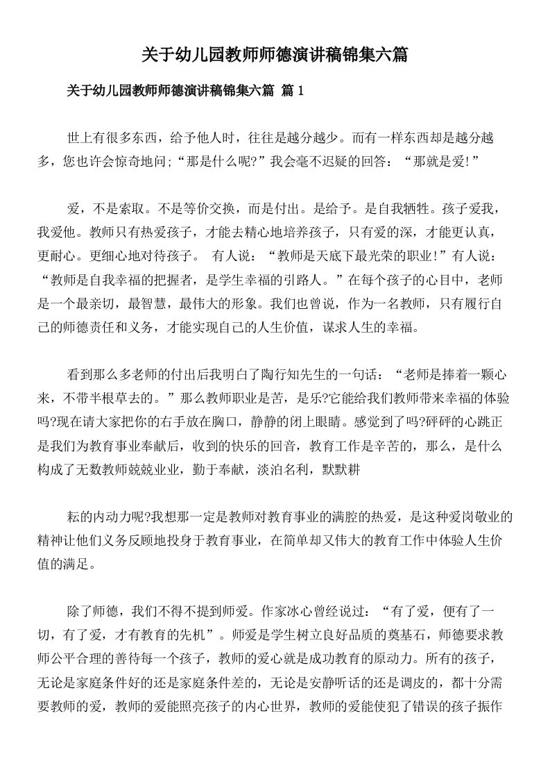 关于幼儿园教师师德演讲稿锦集六篇