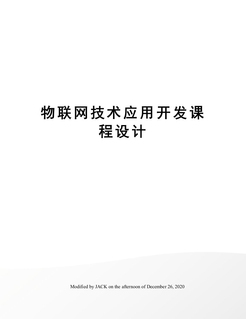 物联网技术应用开发课程设计