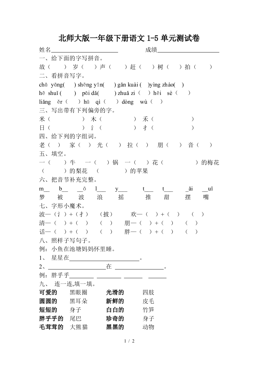 北师大版一年级下册语文1-5单元测试卷