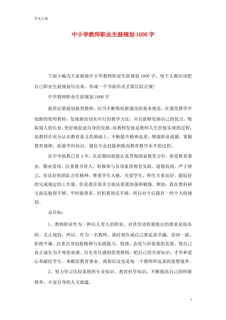 精选中小学教师职业生涯规划1000字