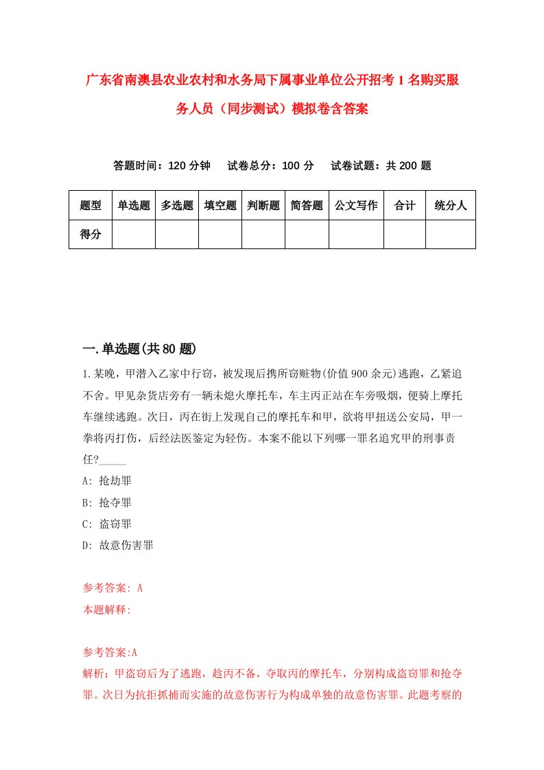 广东省南澳县农业农村和水务局下属事业单位公开招考1名购买服务人员同步测试模拟卷含答案3