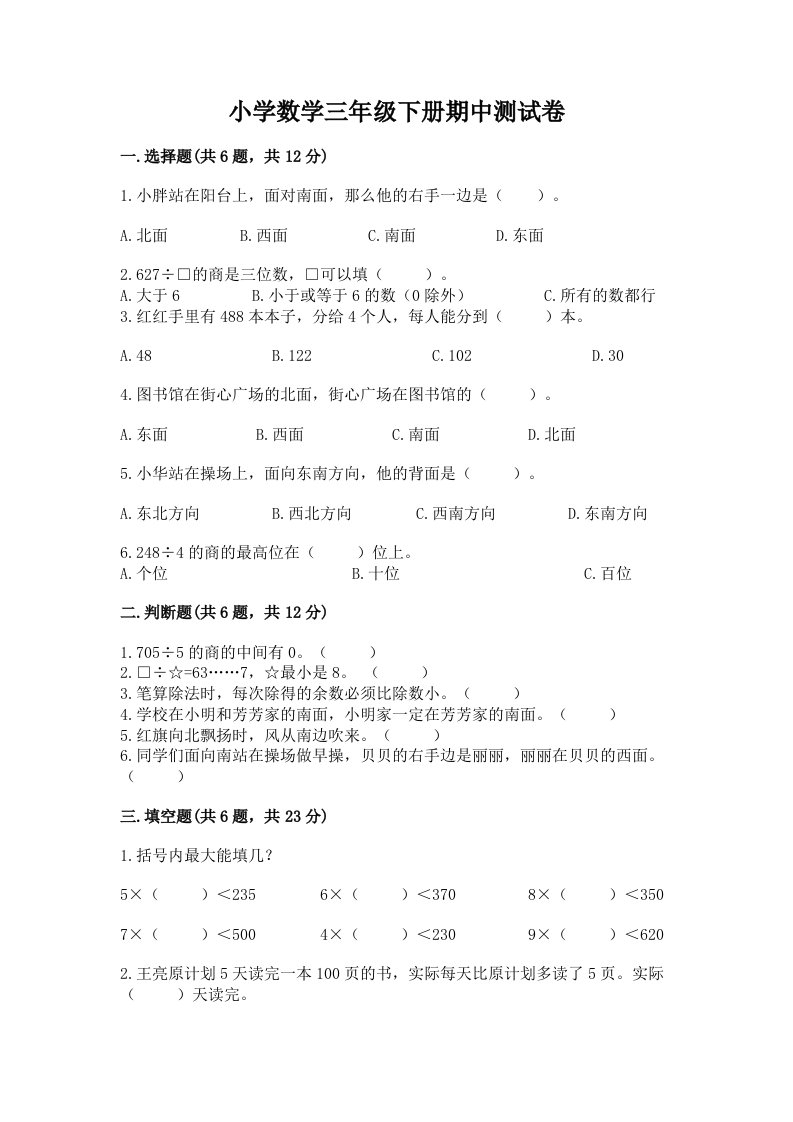 小学数学三年级下册期中测试卷（各地真题）word版