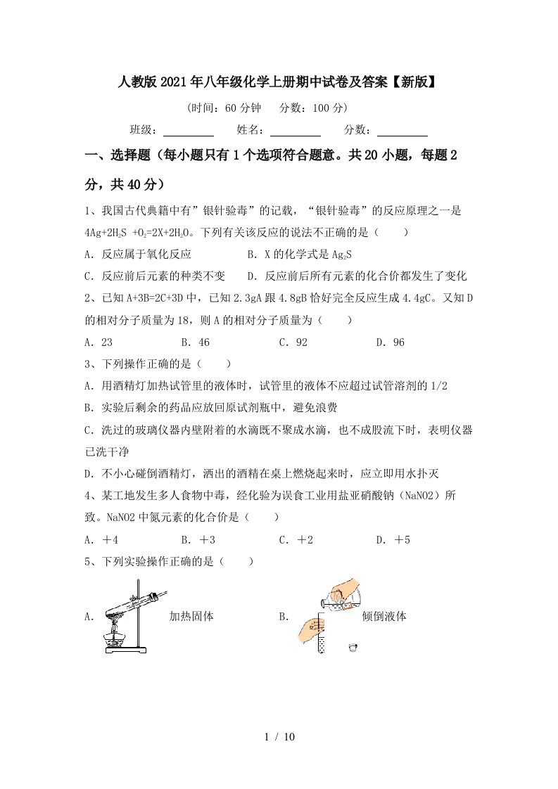 人教版2021年八年级化学上册期中试卷及答案新版