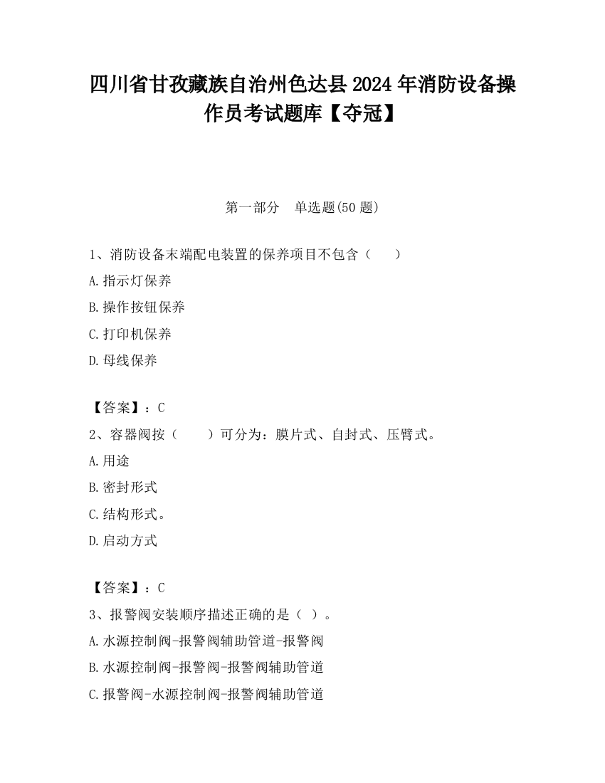 四川省甘孜藏族自治州色达县2024年消防设备操作员考试题库【夺冠】