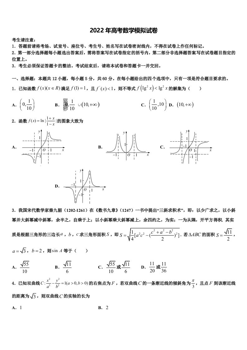 2022届云南省景东彝族自治县一中高三第二次联考数学试卷含解析