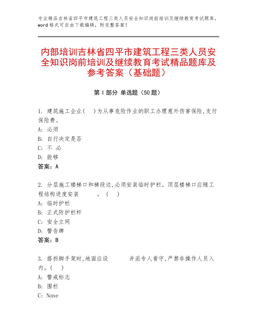 内部培训吉林省四平市建筑工程三类人员安全知识岗前培训及继续教育考试精品题库及参考答案（基础题）