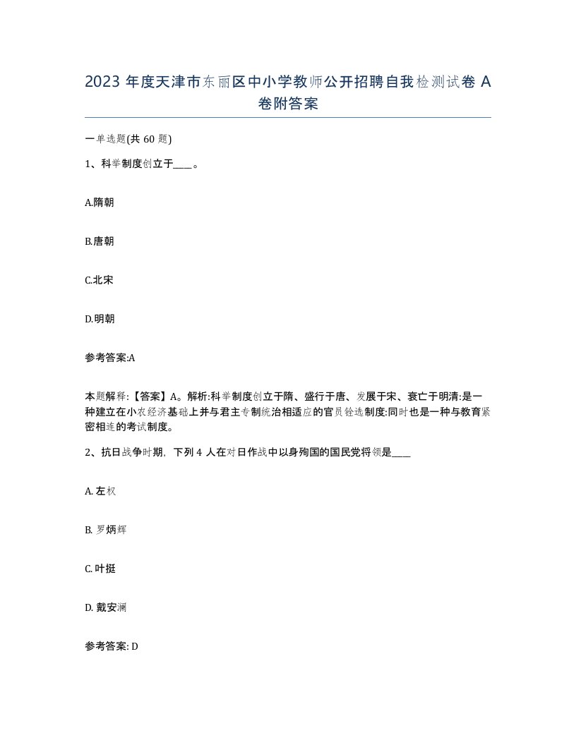 2023年度天津市东丽区中小学教师公开招聘自我检测试卷A卷附答案