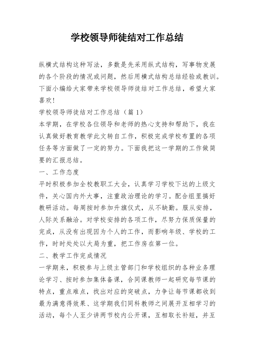 学校领导师徒结对工作总结