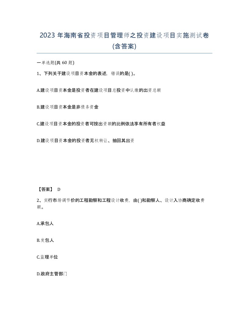 2023年海南省投资项目管理师之投资建设项目实施测试卷含答案