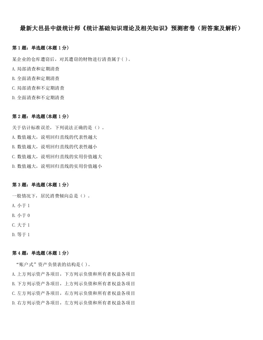 最新大邑县中级统计师《统计基础知识理论及相关知识》预测密卷（附答案及解析）