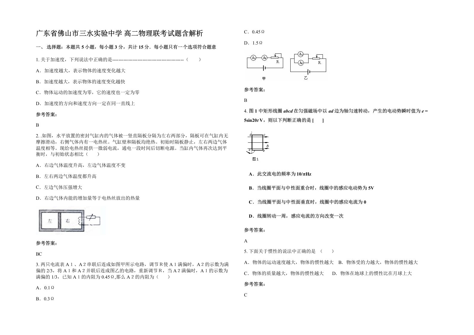 广东省佛山市三水实验中学高二物理联考试题含解析