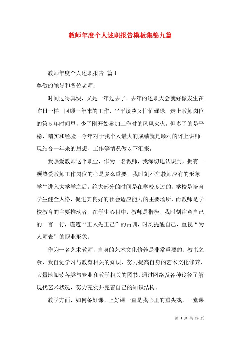 教师年度个人述职报告模板集锦九篇