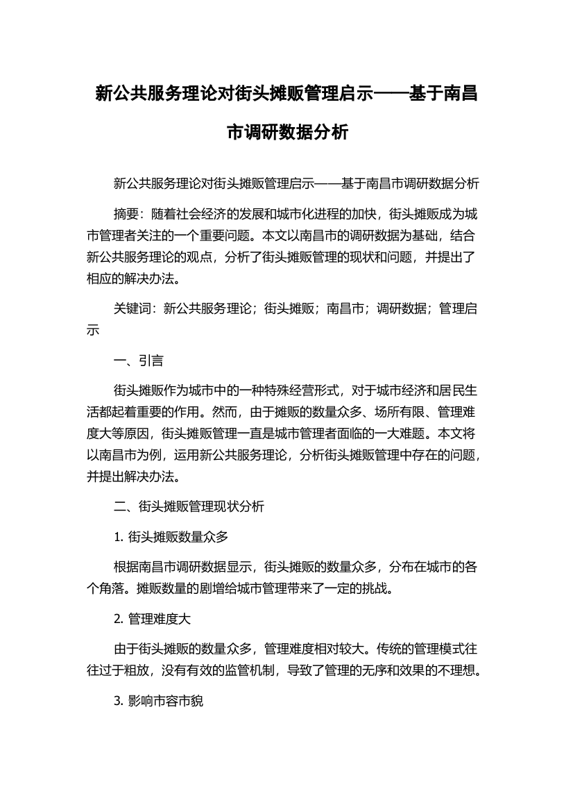 新公共服务理论对街头摊贩管理启示——基于南昌市调研数据分析