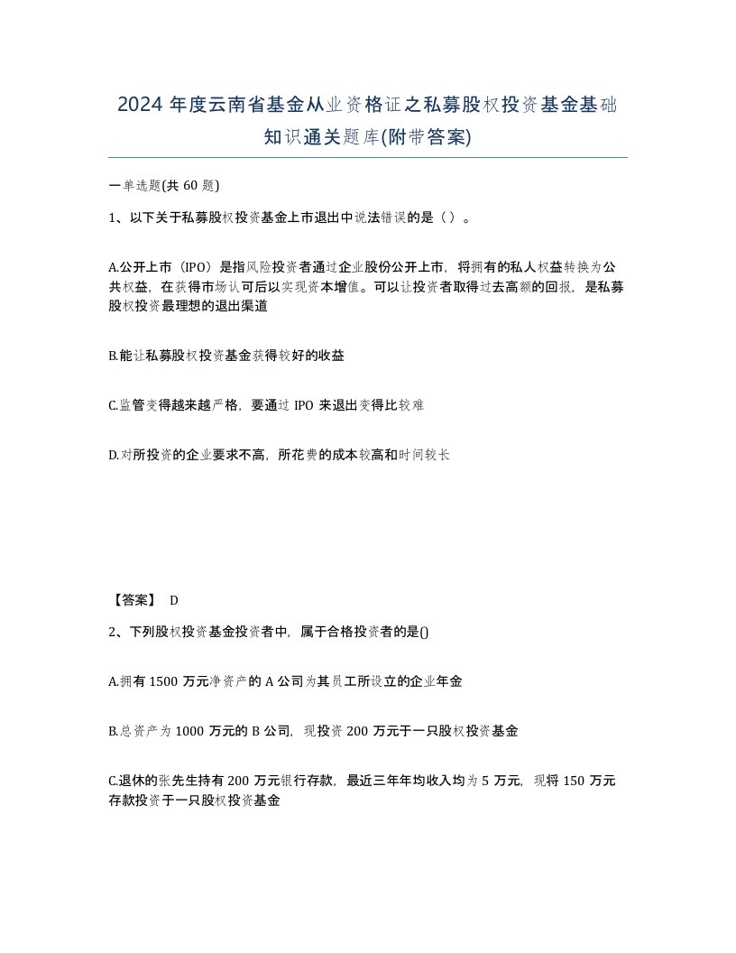 2024年度云南省基金从业资格证之私募股权投资基金基础知识通关题库附带答案