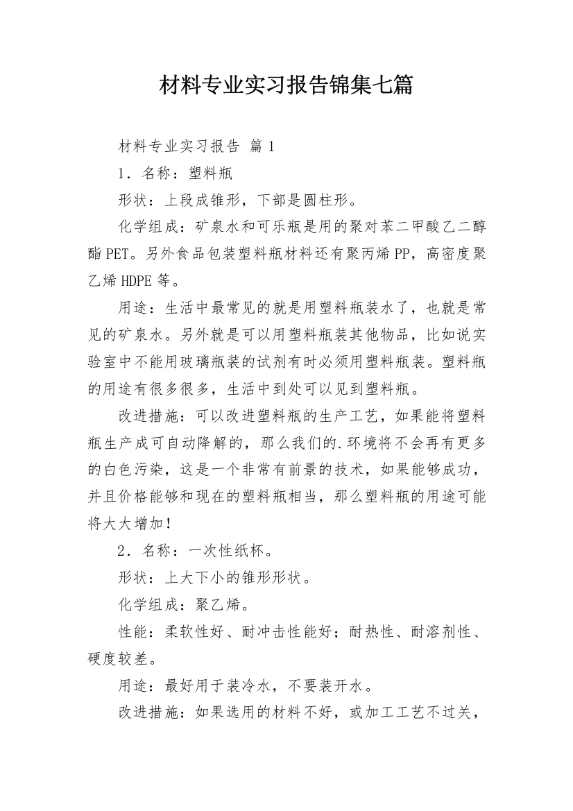 材料专业实习报告锦集七篇