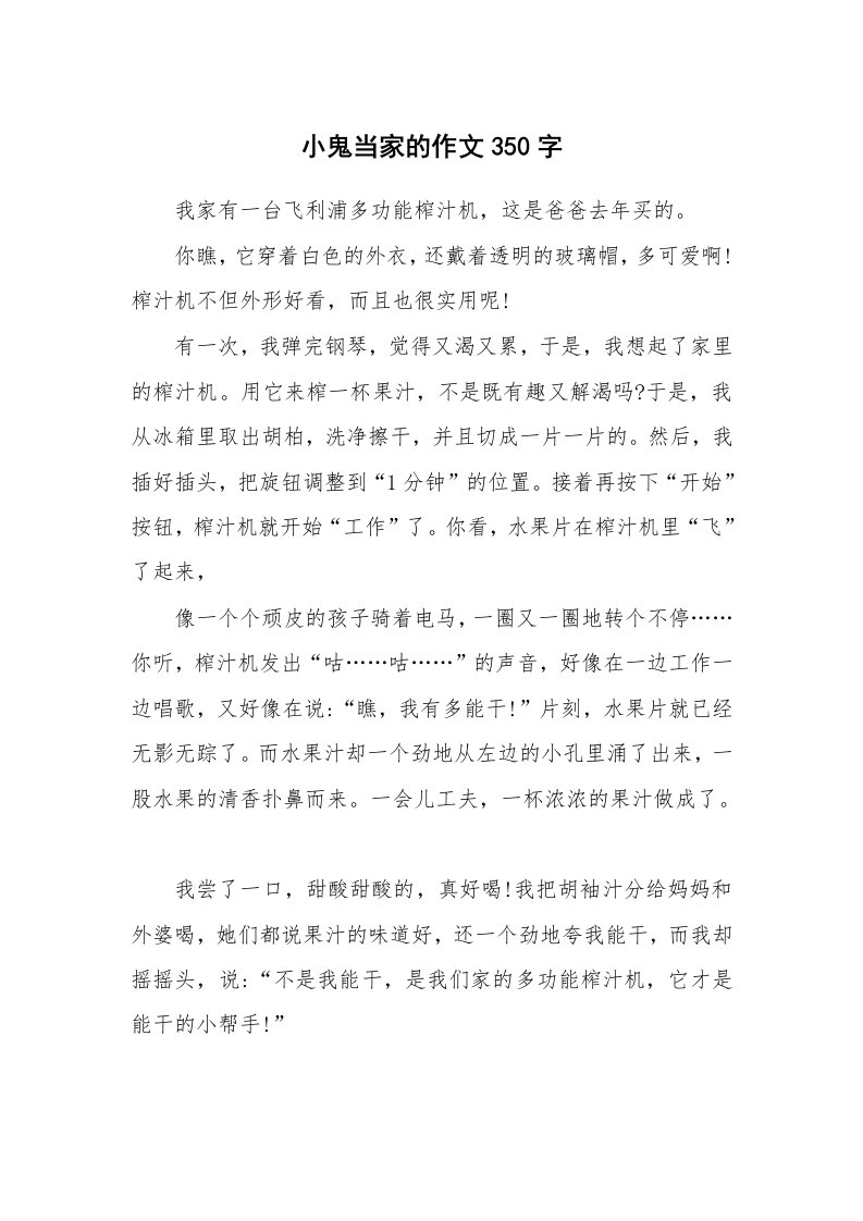 小鬼当家的作文350字