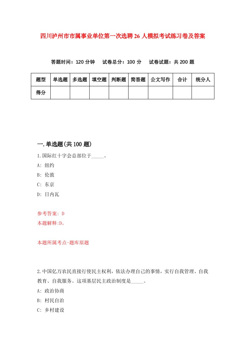 四川泸州市市属事业单位第一次选聘26人模拟考试练习卷及答案第7期