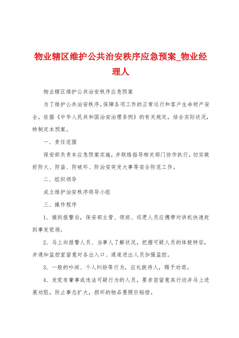 物业辖区维护公共治安秩序应急预案