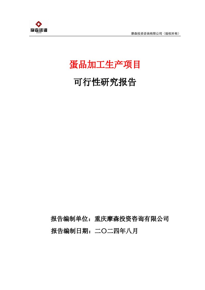 蛋品加工生产项目可行性研究报告