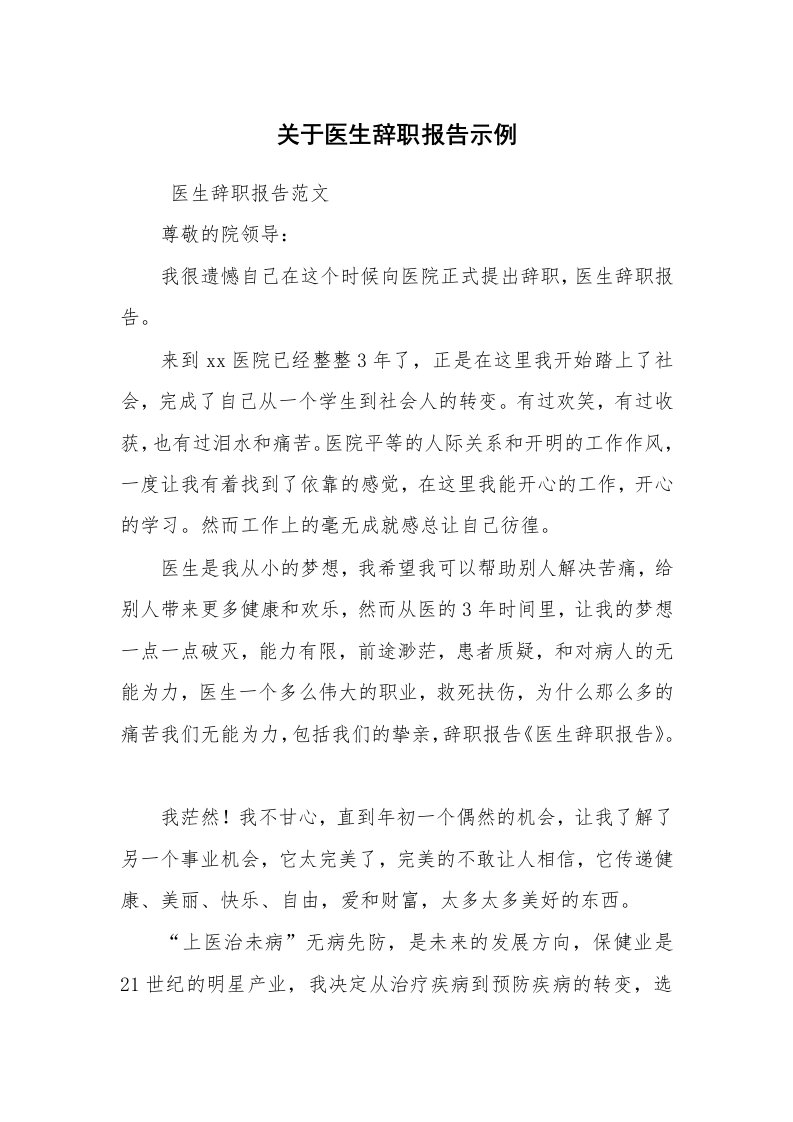 求职离职_辞职报告_关于医生辞职报告示例