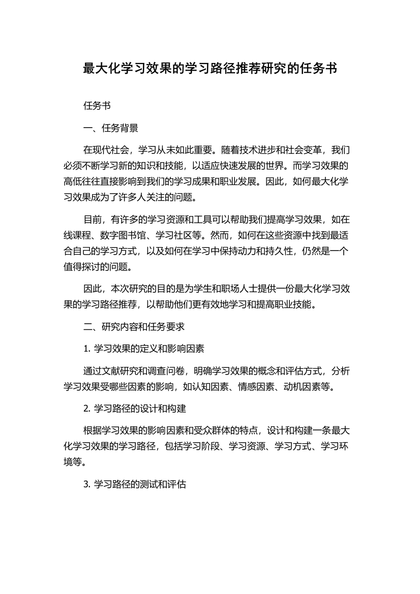 最大化学习效果的学习路径推荐研究的任务书