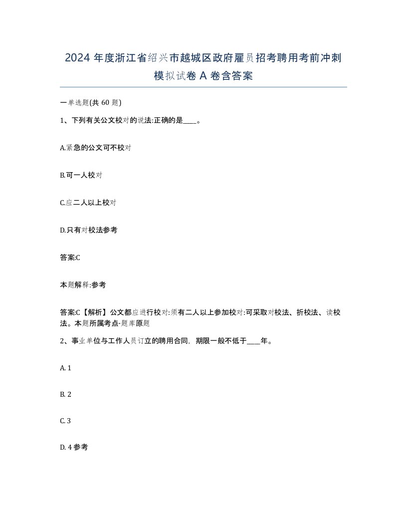 2024年度浙江省绍兴市越城区政府雇员招考聘用考前冲刺模拟试卷A卷含答案