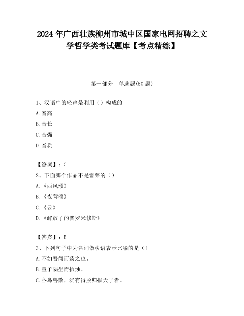 2024年广西壮族柳州市城中区国家电网招聘之文学哲学类考试题库【考点精练】