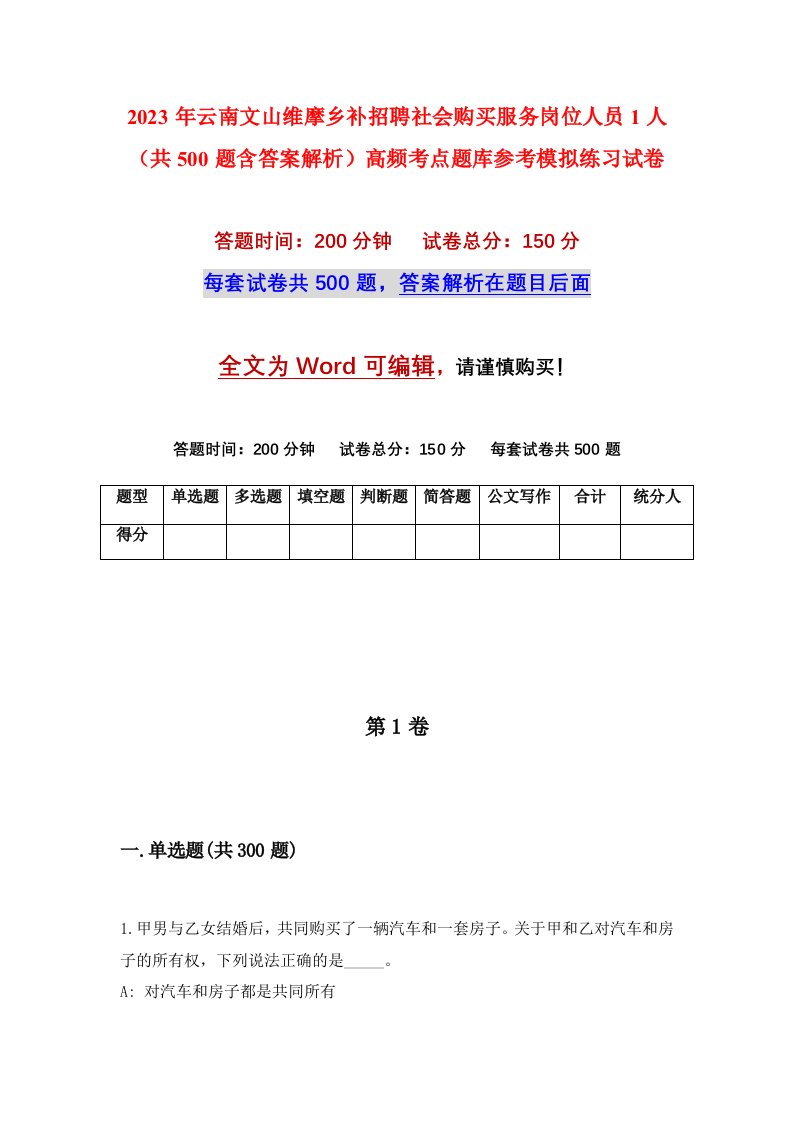 2023年云南文山维摩乡补招聘社会购买服务岗位人员1人共500题含答案解析高频考点题库参考模拟练习试卷