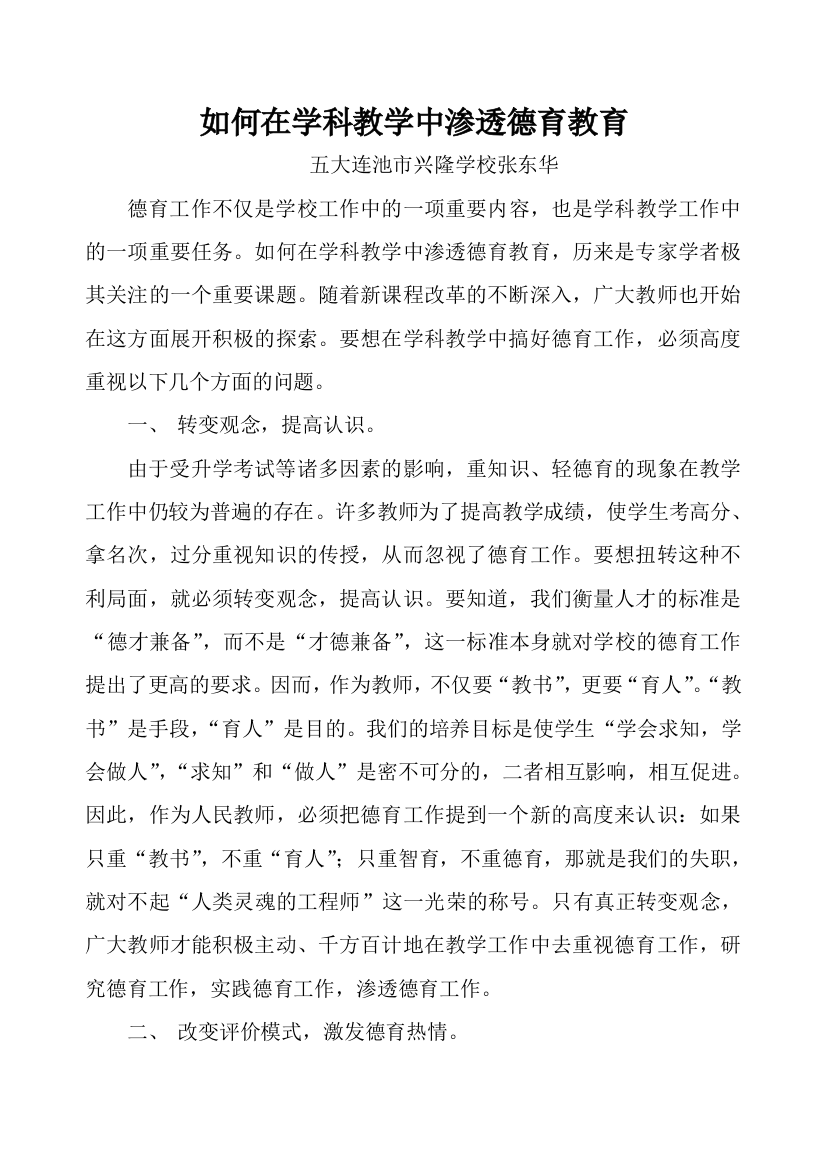 如何在学科教学中渗透德育教育