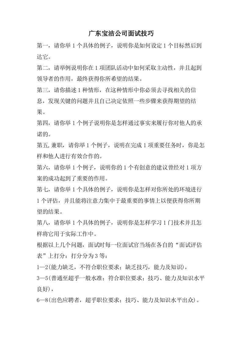 广东宝洁公司面试技巧