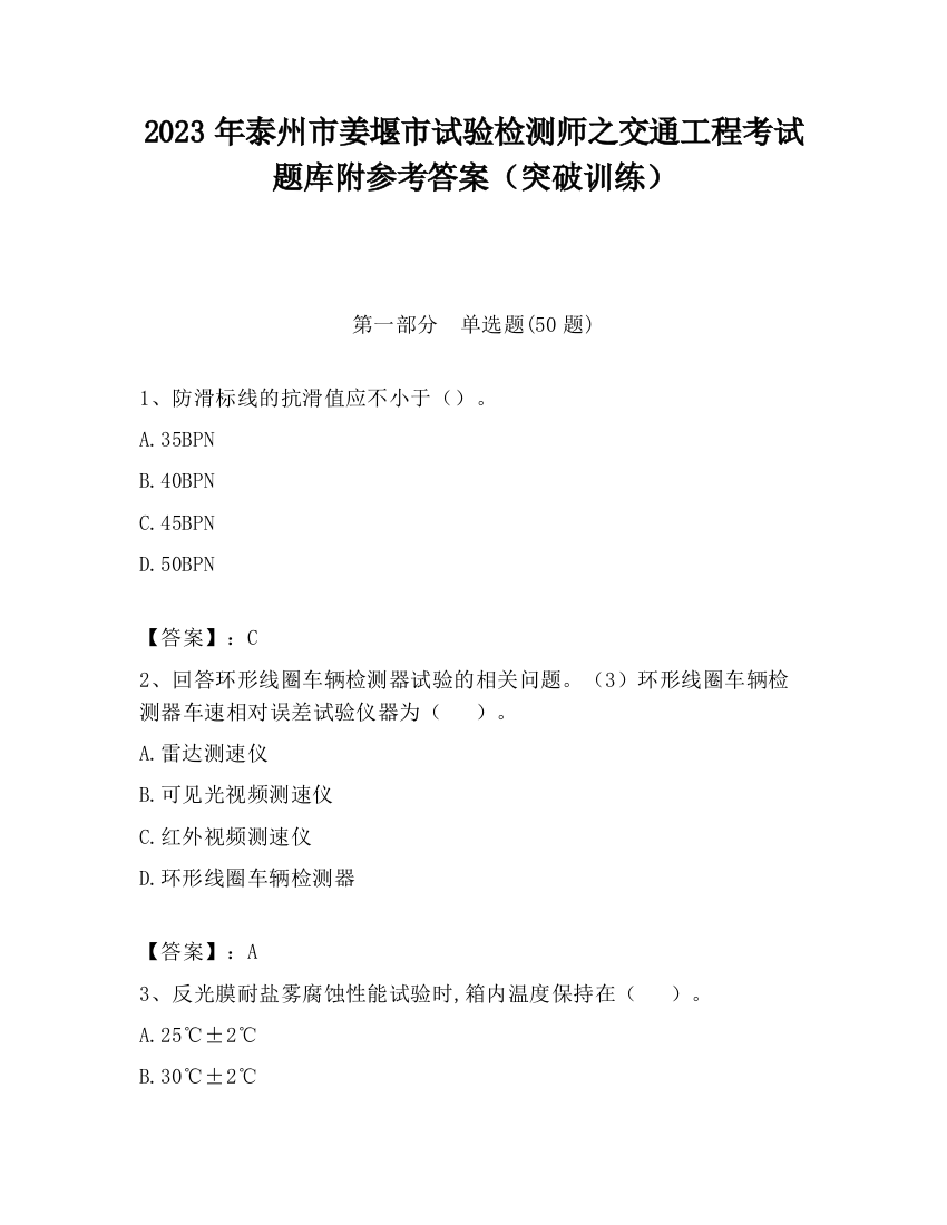 2023年泰州市姜堰市试验检测师之交通工程考试题库附参考答案（突破训练）