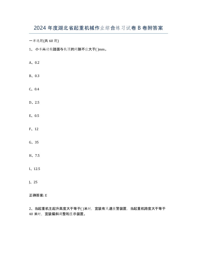 2024年度湖北省起重机械作业综合练习试卷B卷附答案