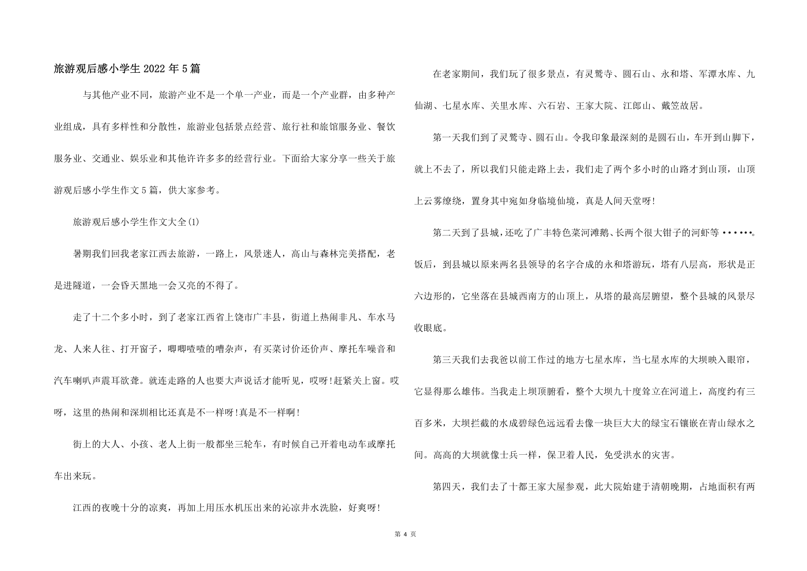 旅游观后感小学生2022年5篇