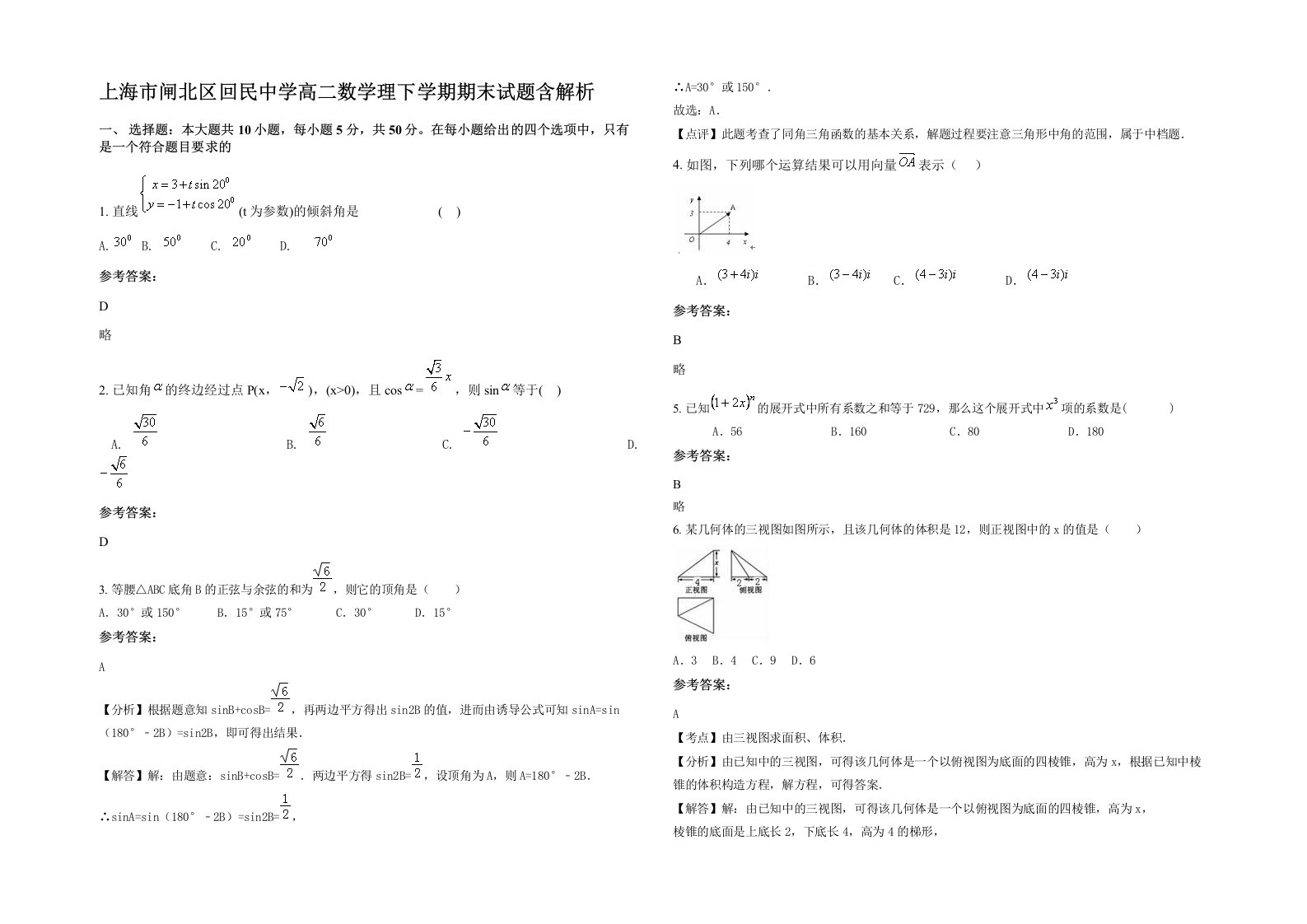 上海市闸北区回民中学高二数学理下学期期末试题含解析