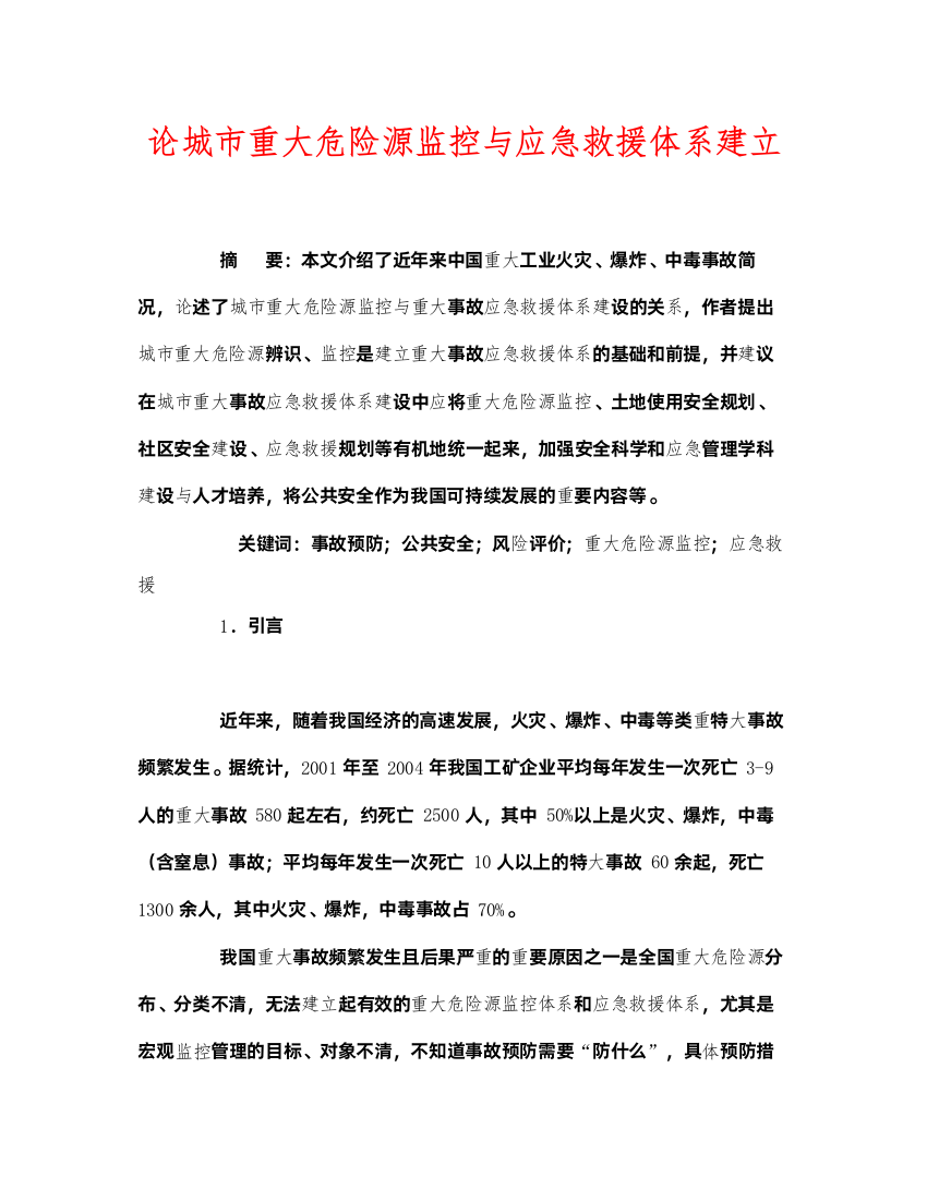 2022《安全管理论文》之论城市重大危险源监控与应急救援体系建立