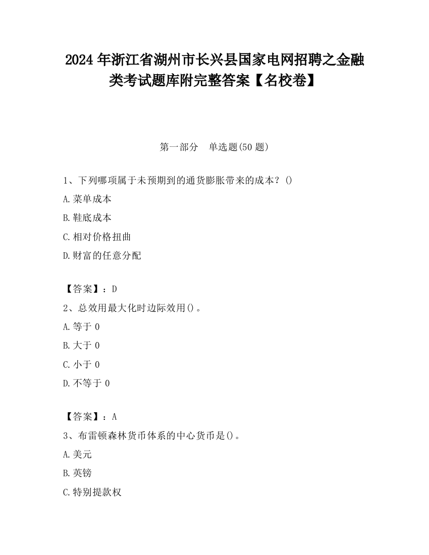 2024年浙江省湖州市长兴县国家电网招聘之金融类考试题库附完整答案【名校卷】