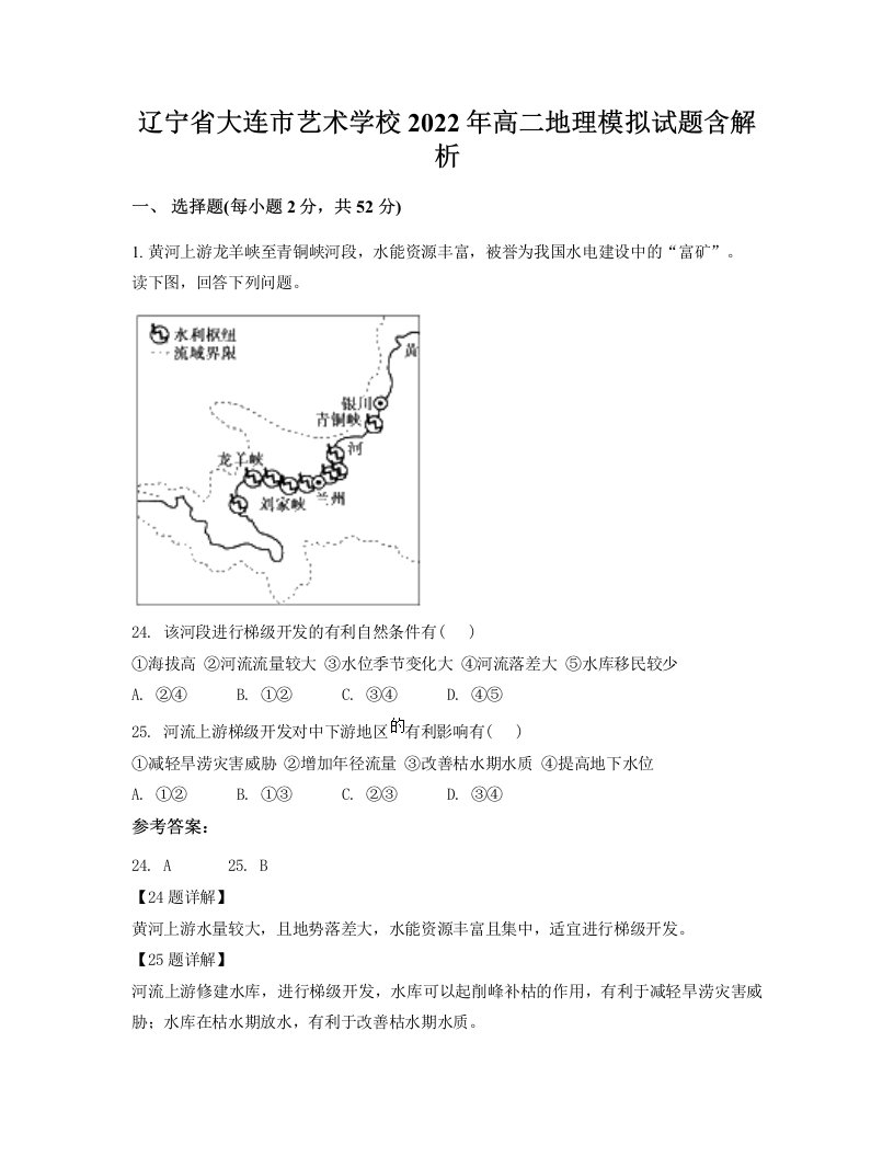 辽宁省大连市艺术学校2022年高二地理模拟试题含解析