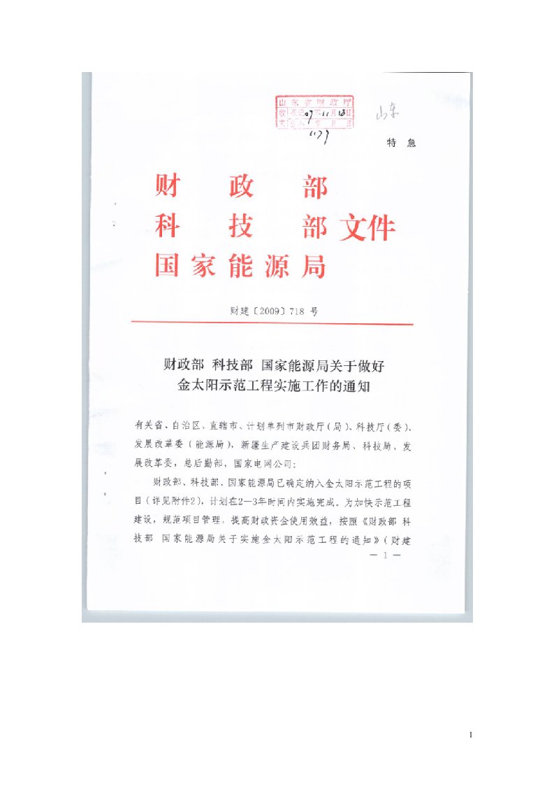 财政部科技部国家能源局关于做好金太阳示范工程实施工作的通知财建