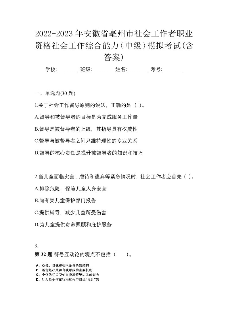 2022-2023年安徽省亳州市社会工作者职业资格社会工作综合能力中级模拟考试含答案