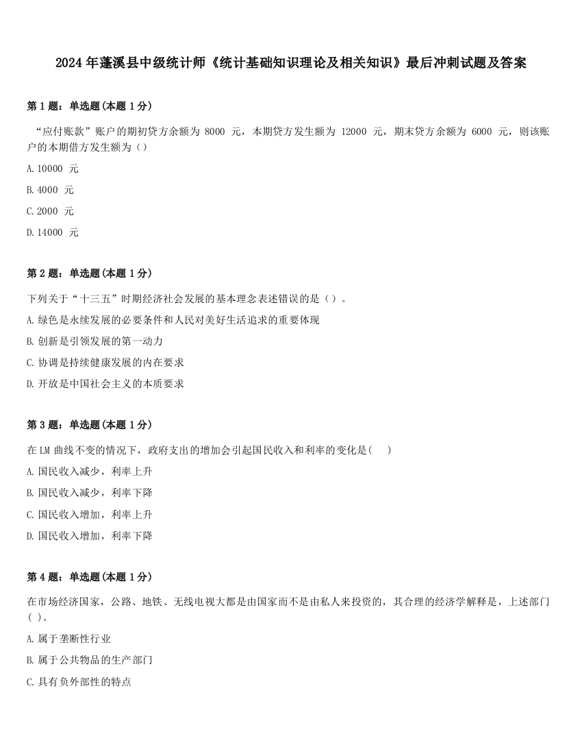 2024年蓬溪县中级统计师《统计基础知识理论及相关知识》最后冲刺试题及答案