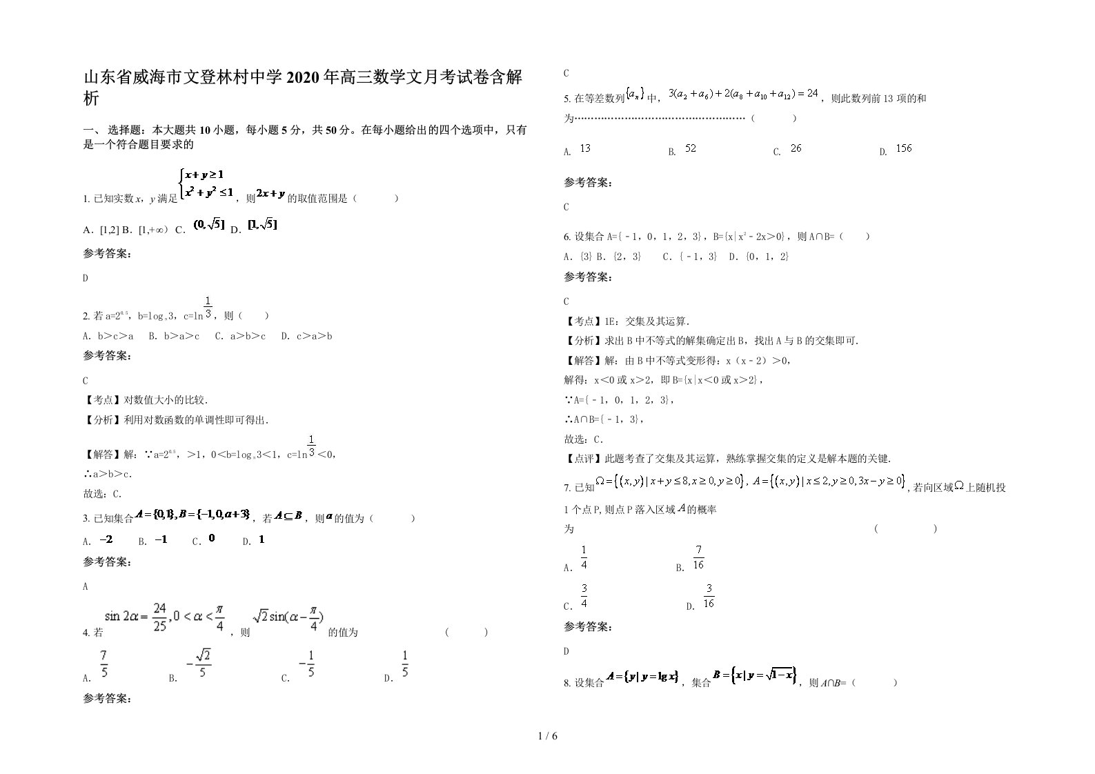 山东省威海市文登林村中学2020年高三数学文月考试卷含解析