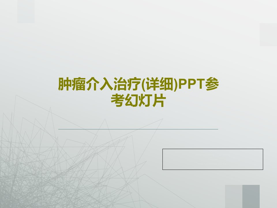 肿瘤介入治疗(详细)PPT参考幻灯片PPT文档共76页