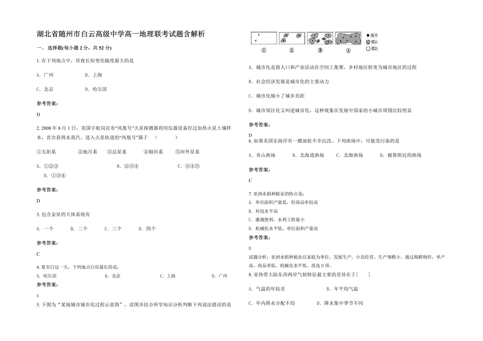 湖北省随州市白云高级中学高一地理联考试题含解析