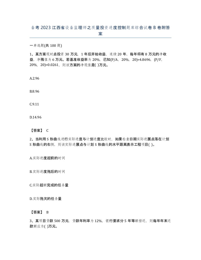 备考2023江西省设备监理师之质量投资进度控制题库综合试卷B卷附答案