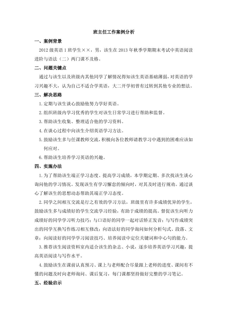 大学班主任工作案例分析