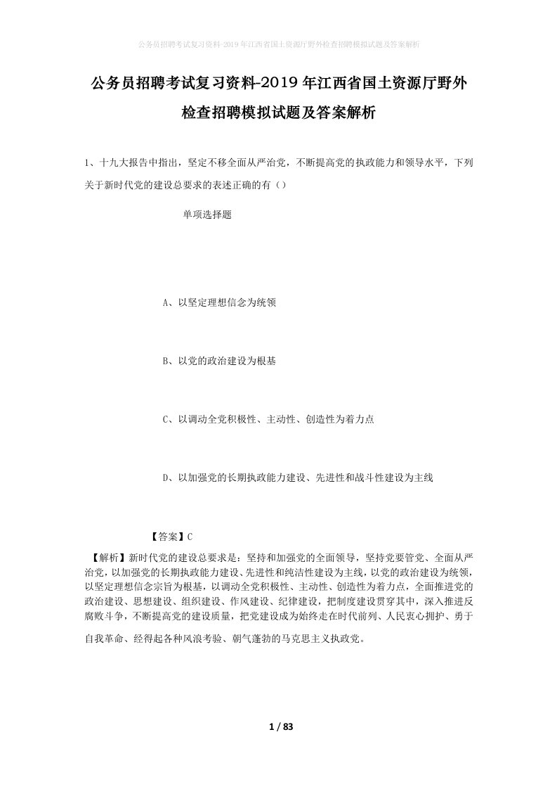 公务员招聘考试复习资料-2019年江西省国土资源厅野外检查招聘模拟试题及答案解析