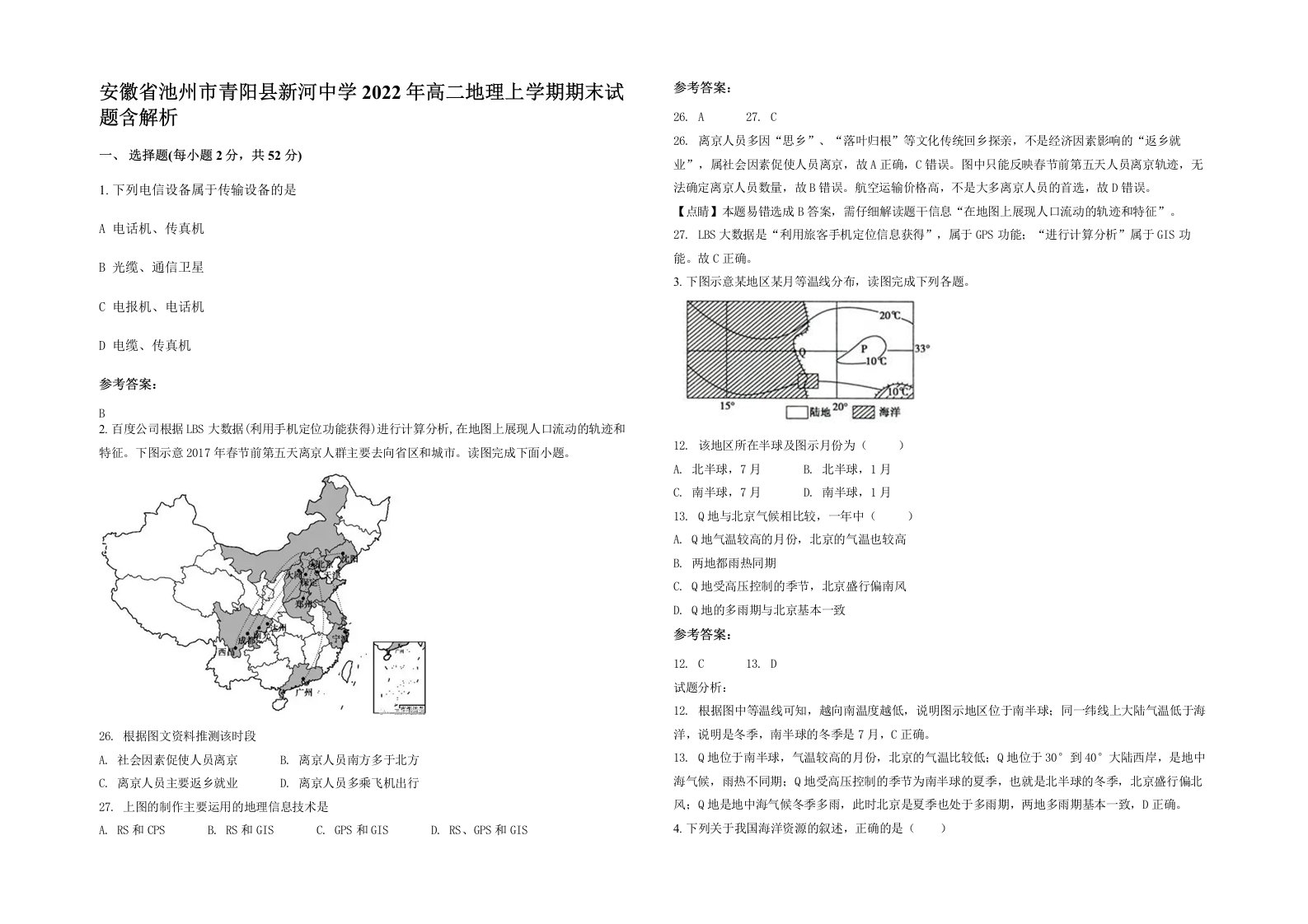 安徽省池州市青阳县新河中学2022年高二地理上学期期末试题含解析