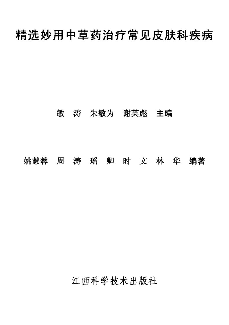 精选妙用中草药治疗常见皮肤科疾病（敏涛）.pdf